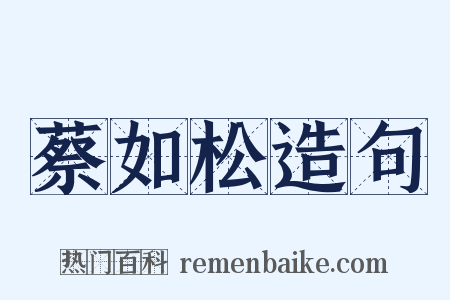 蔡如松造句是什么意思的图片